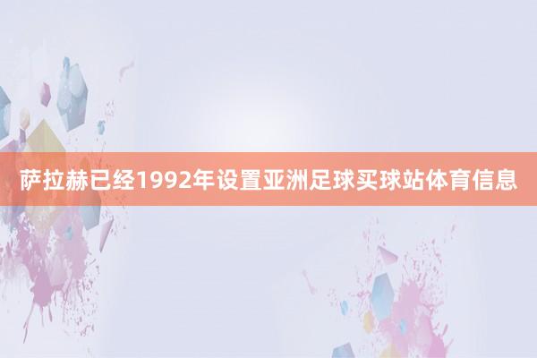 萨拉赫已经1992年设置亚洲足球买球站体育信息