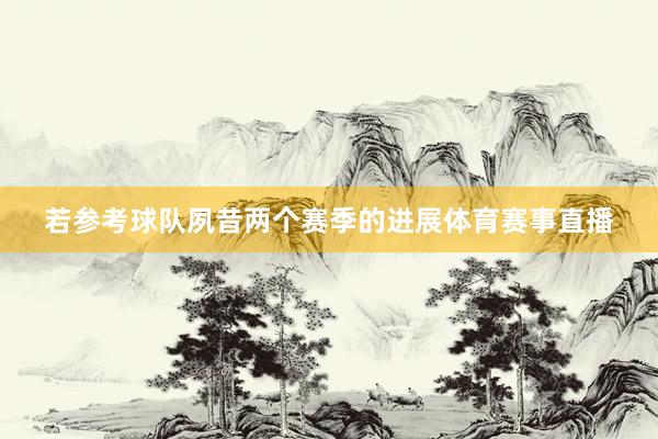 若参考球队夙昔两个赛季的进展体育赛事直播