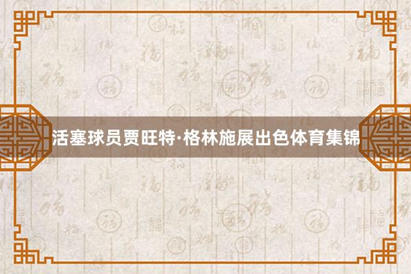 活塞球员贾旺特·格林施展出色体育集锦
