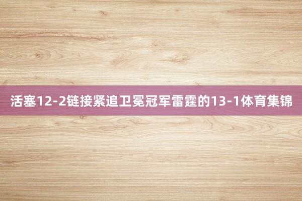 活塞12-2链接紧追卫冕冠军雷霆的13-1体育集锦