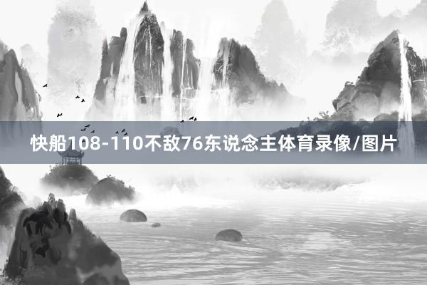 快船108-110不敌76东说念主体育录像/图片