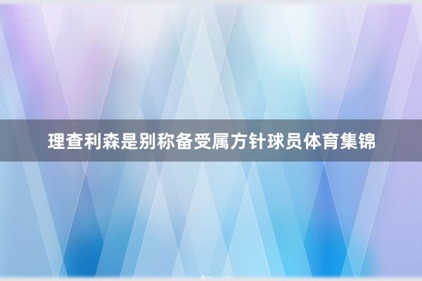理查利森是别称备受属方针球员体育集锦