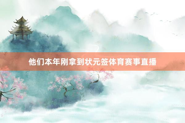 他们本年刚拿到状元签体育赛事直播