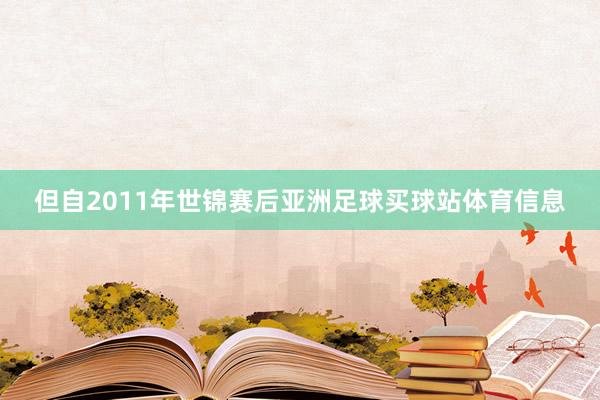 但自2011年世锦赛后亚洲足球买球站体育信息
