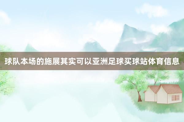 球队本场的施展其实可以亚洲足球买球站体育信息
