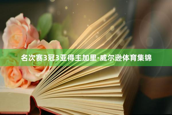 名次赛3冠3亚得主加里·威尔逊体育集锦