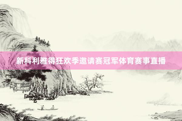 新科利雅得狂欢季邀请赛冠军体育赛事直播