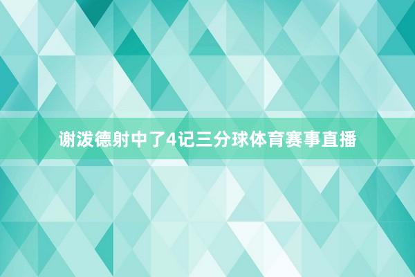 谢泼德射中了4记三分球体育赛事直播