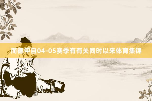 而德甲自04-05赛季有有关同时以来体育集锦