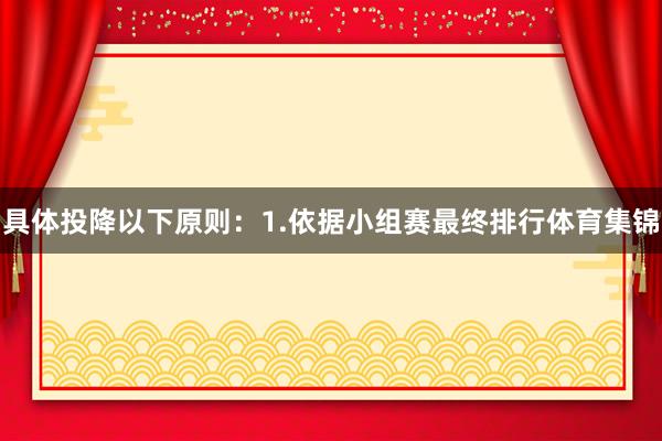 具体投降以下原则：1.依据小组赛最终排行体育集锦