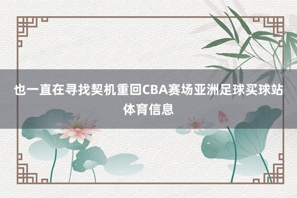 也一直在寻找契机重回CBA赛场亚洲足球买球站体育信息