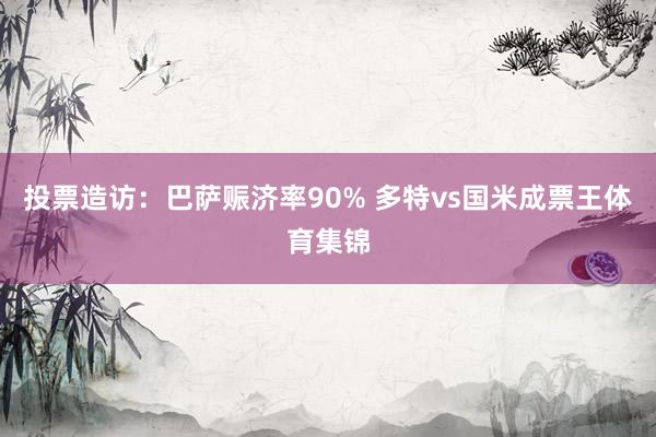 投票造访：巴萨赈济率90% 多特vs国米成票王体育集锦