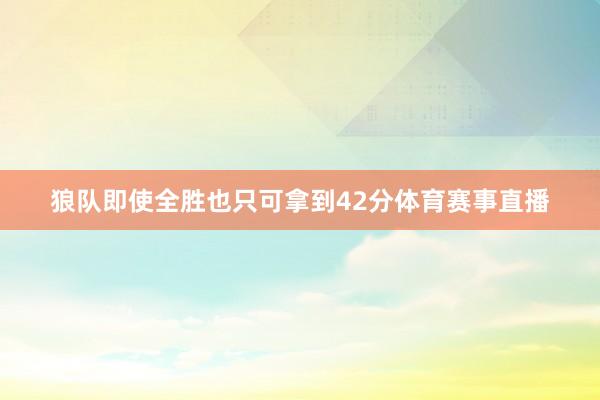 狼队即使全胜也只可拿到42分体育赛事直播