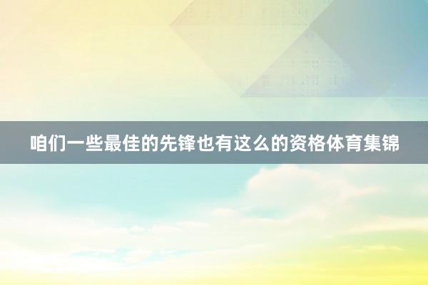 咱们一些最佳的先锋也有这么的资格体育集锦