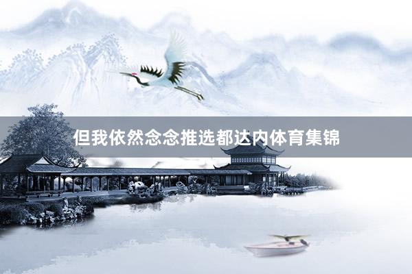 但我依然念念推选都达内体育集锦