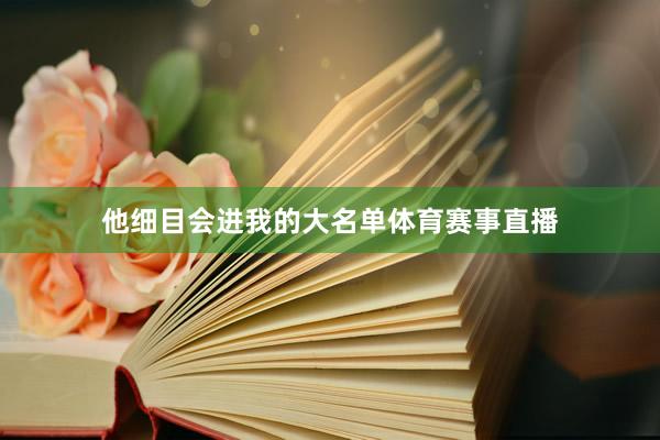 他细目会进我的大名单体育赛事直播