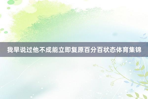 我早说过他不成能立即复原百分百状态体育集锦