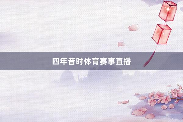 四年昔时体育赛事直播