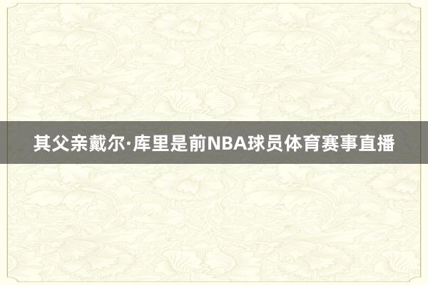 其父亲戴尔·库里是前NBA球员体育赛事直播