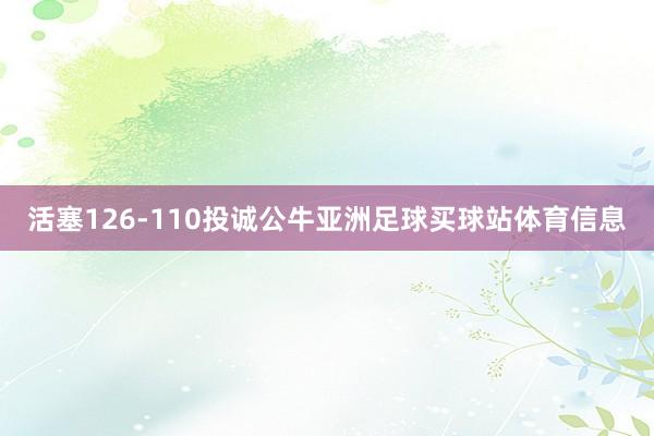 活塞126-110投诚公牛亚洲足球买球站体育信息