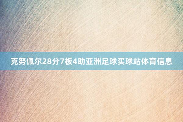 克努佩尔28分7板4助亚洲足球买球站体育信息