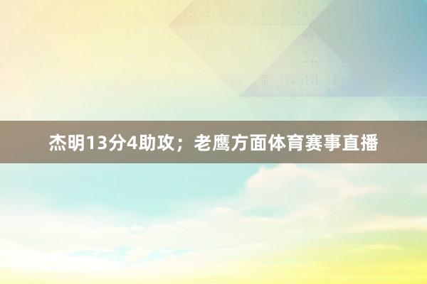 杰明13分4助攻；老鹰方面体育赛事直播