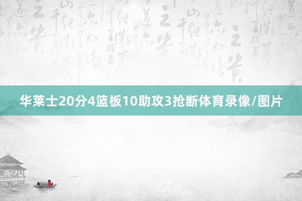 华莱士20分4篮板10助攻3抢断体育录像/图片