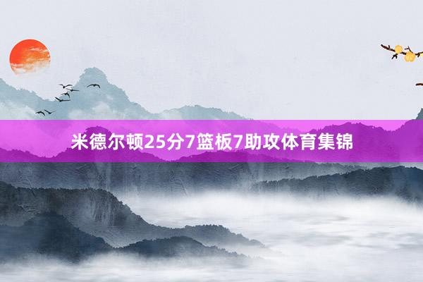 米德尔顿25分7篮板7助攻体育集锦