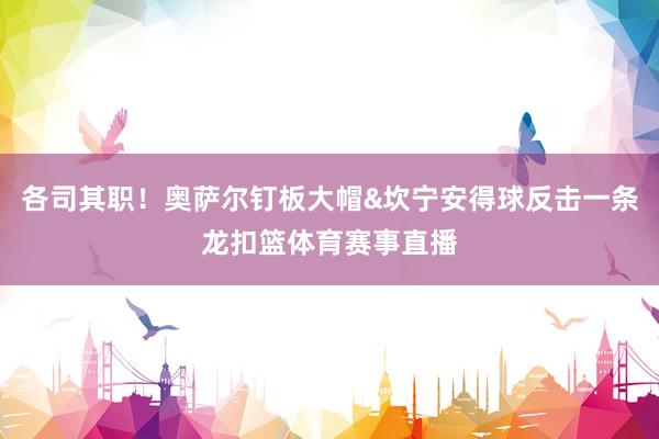 各司其职！奥萨尔钉板大帽&坎宁安得球反击一条龙扣篮体育赛事直播