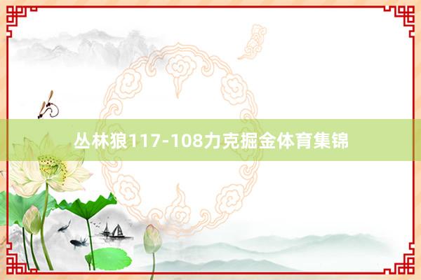 丛林狼117-108力克掘金体育集锦