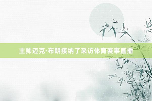 主帅迈克·布朗接纳了采访体育赛事直播