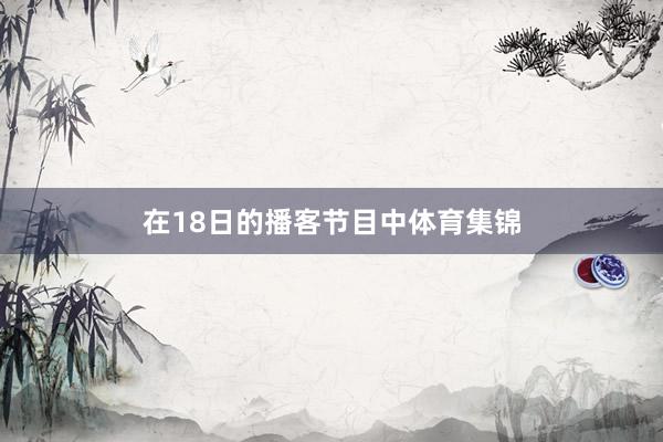 在18日的播客节目中体育集锦