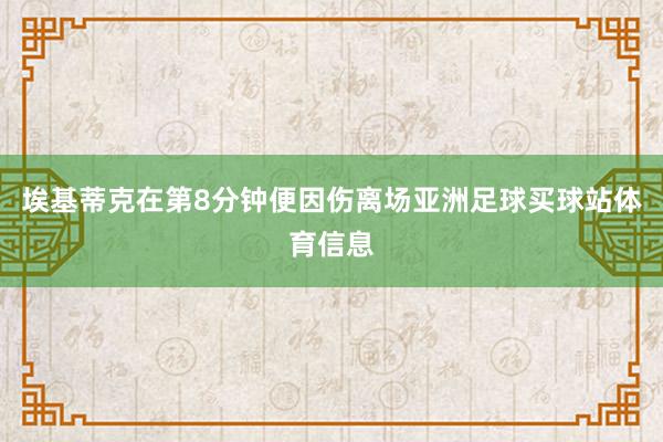 埃基蒂克在第8分钟便因伤离场亚洲足球买球站体育信息