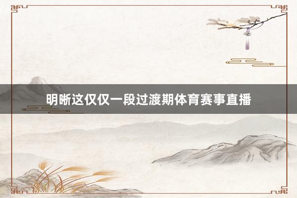 明晰这仅仅一段过渡期体育赛事直播