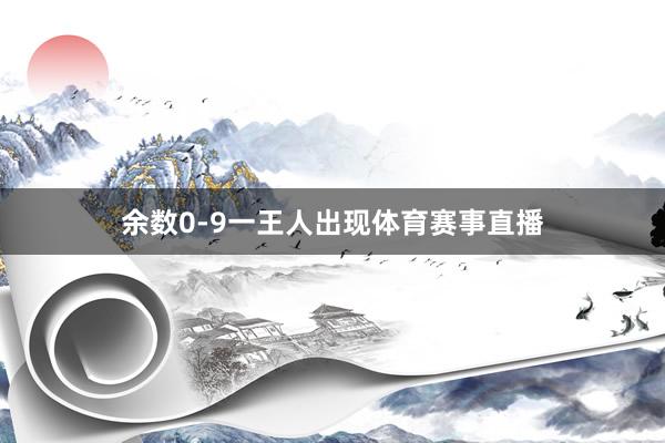 余数0-9一王人出现体育赛事直播