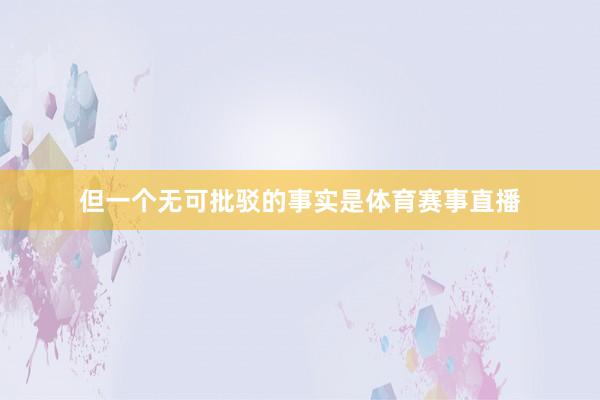 但一个无可批驳的事实是体育赛事直播