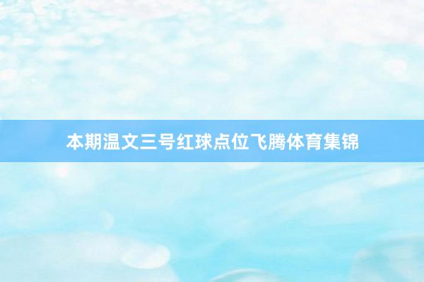 本期温文三号红球点位飞腾体育集锦