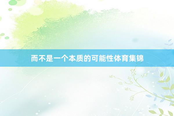 而不是一个本质的可能性体育集锦