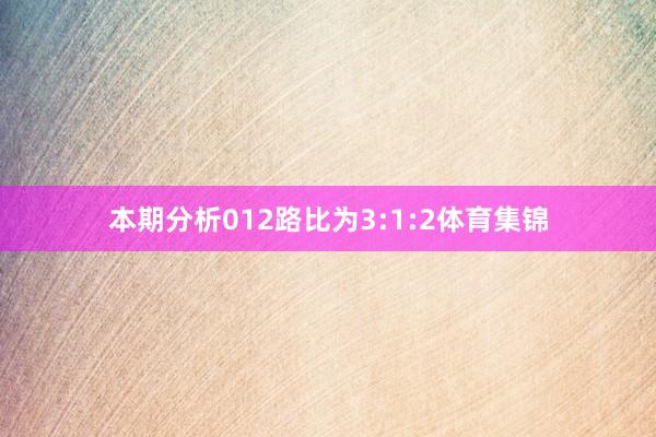 本期分析012路比为3:1:2体育集锦