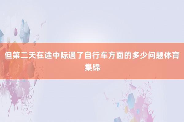但第二天在途中际遇了自行车方面的多少问题体育集锦