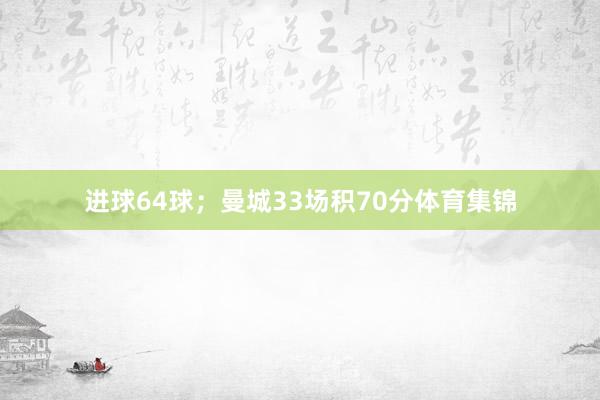 进球64球；曼城33场积70分体育集锦