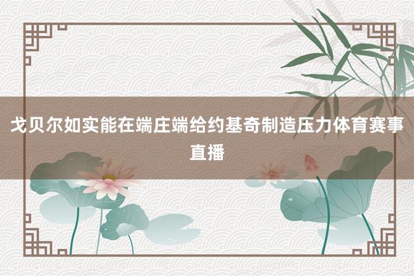 戈贝尔如实能在端庄端给约基奇制造压力体育赛事直播