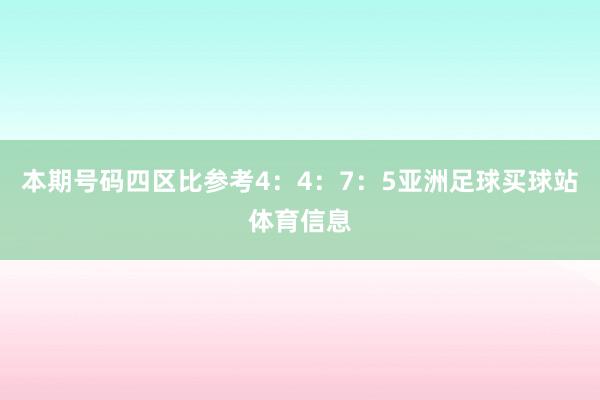 本期号码四区比参考4：4：7：5亚洲足球买球站体育信息