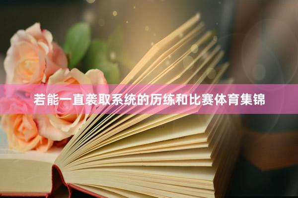 若能一直袭取系统的历练和比赛体育集锦