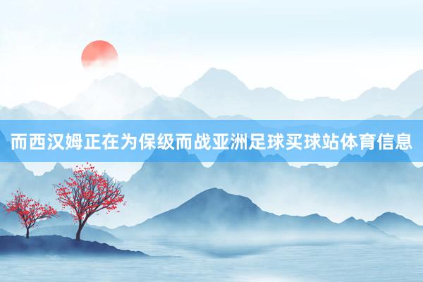 而西汉姆正在为保级而战亚洲足球买球站体育信息
