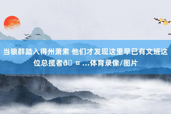 当狼群踏入得州萧索 他们才发现这里早已有文班这位总揽者🤠...体育录像/图片