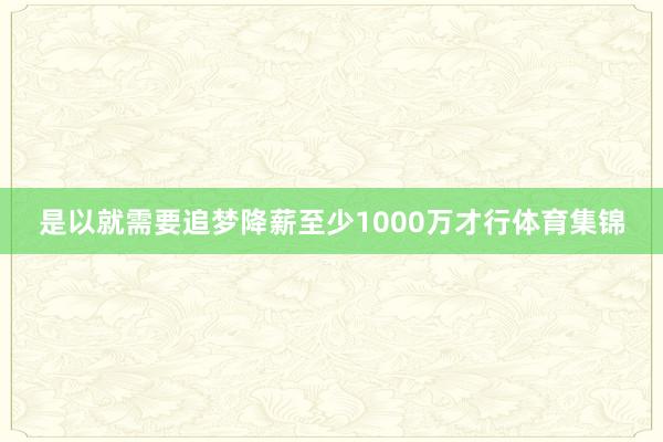 是以就需要追梦降薪至少1000万才行体育集锦