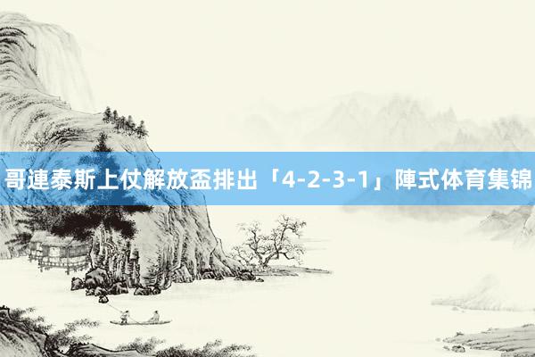 哥連泰斯上仗解放盃排出「4-2-3-1」陣式体育集锦
