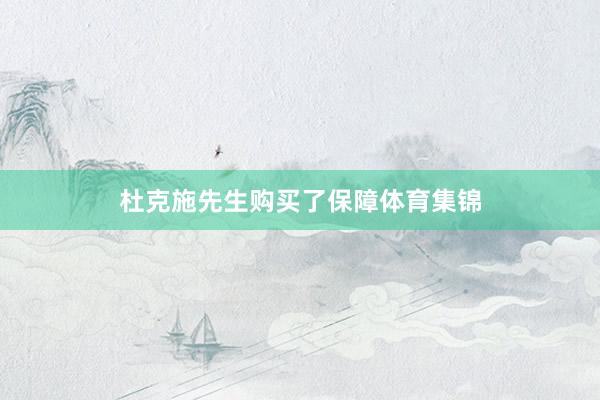 杜克施先生购买了保障体育集锦