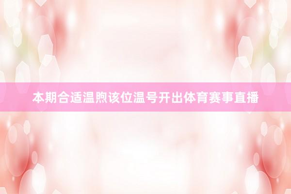 本期合适温煦该位温号开出体育赛事直播